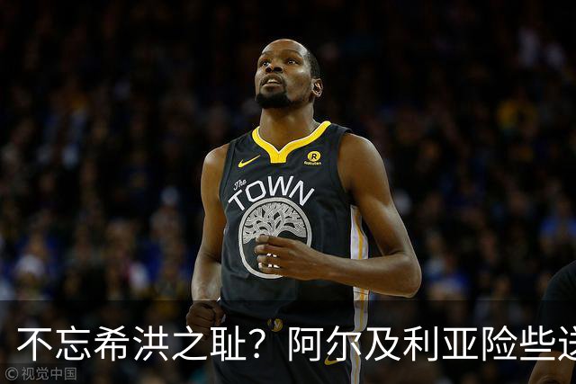 不忘希洪之耻？阿尔及利亚险些送奥地利回家 他们已做到极致