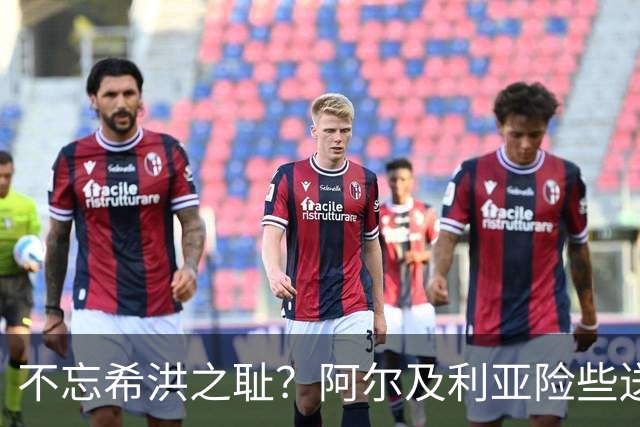 不忘希洪之耻？阿尔及利亚险些送奥地利回家 他们已做到极致