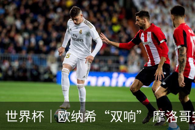 世界杯｜欧纳希“双响” 摩洛哥完胜加拿大晋级八强