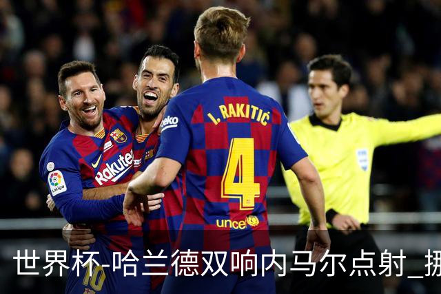 世界杯-哈兰德双响内马尔点射 挪威2-1淘汰巴西进8强