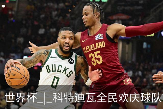 世界杯 | 科特迪瓦全民欢庆球队首进淘汰赛