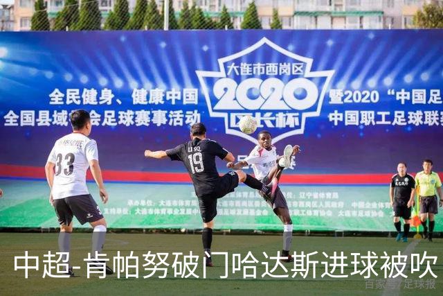 中超-肯帕努破门哈达斯进球被吹 铜梁龙1-0津门虎