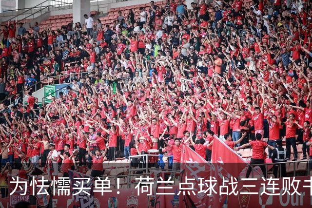 为怯懦买单！荷兰点球战三连败书写最差战绩 是宿命也是梦魇