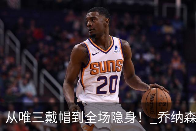 从唯三戴帽到全场隐身！ 乔纳森-戴维的“冰火两重天”