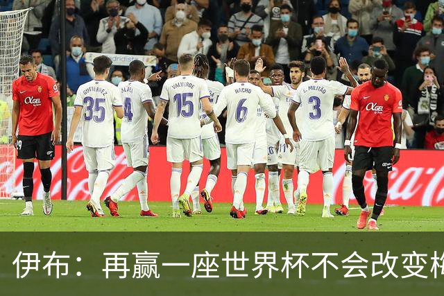 伊布：再赢一座世界杯不会改变梅西GOAT的地位，只不过多一座奖杯