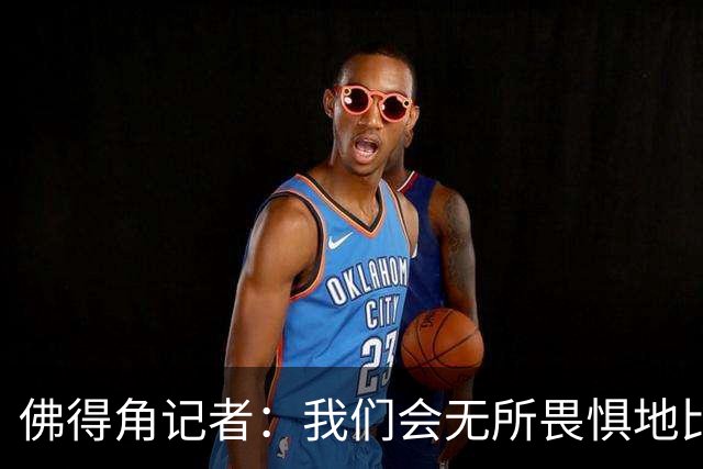 佛得角记者：我们会无所畏惧地比赛，试图让强大的阿根廷感到吃惊