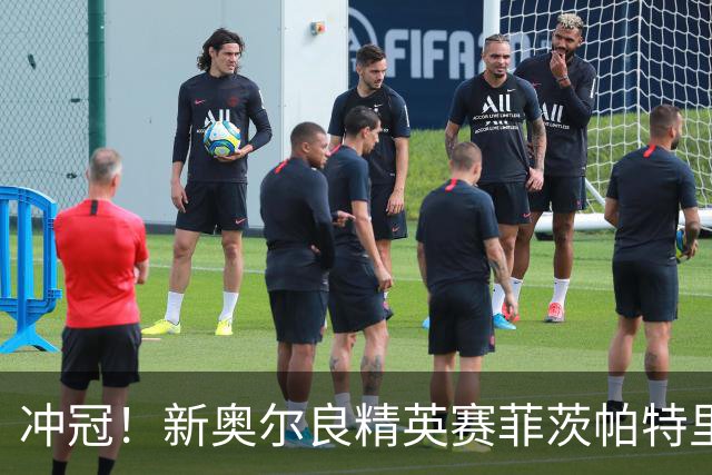冲冠！新奥尔良精英赛菲茨帕特里克兄弟57杆冲顶