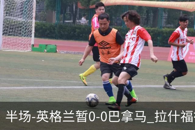 半场-英格兰暂0-0巴拿马 拉什福德造险英格兰实时积分暂小组第二