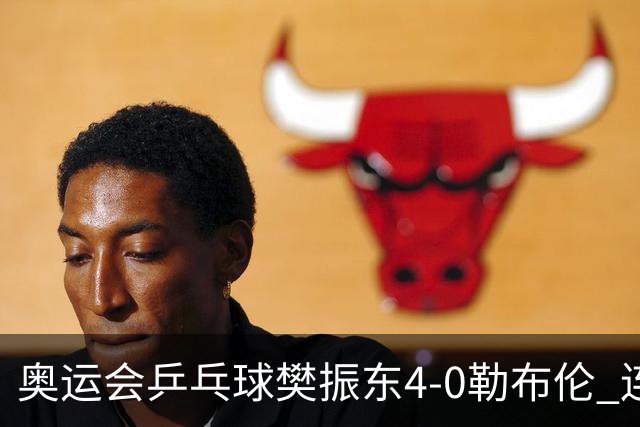 奥运会乒乓球樊振东4-0勒布伦 连续2届进男单决赛