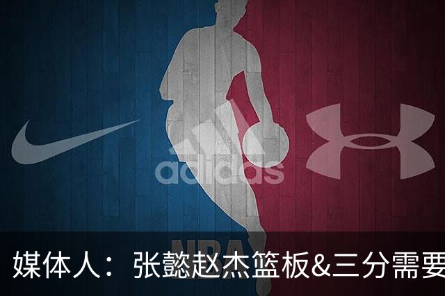 媒体人：张懿赵杰篮板&三分需要提高 张淳智表现酷似上届陈家政