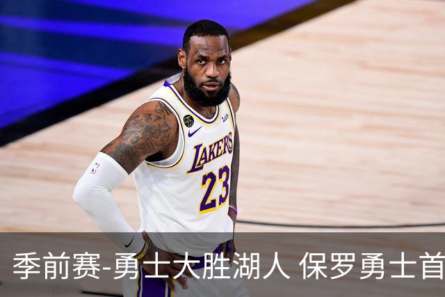 季前赛-勇士大胜湖人 保罗勇士首秀贡献6分5助
