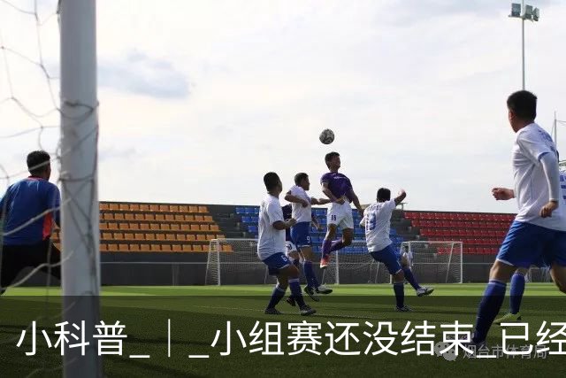 小科普 ｜ 小组赛还没结束 已经有第三名出线了