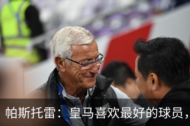 帕斯托雷：皇马喜欢最好的球员，恩佐就是其中之一，他也喜欢皇马