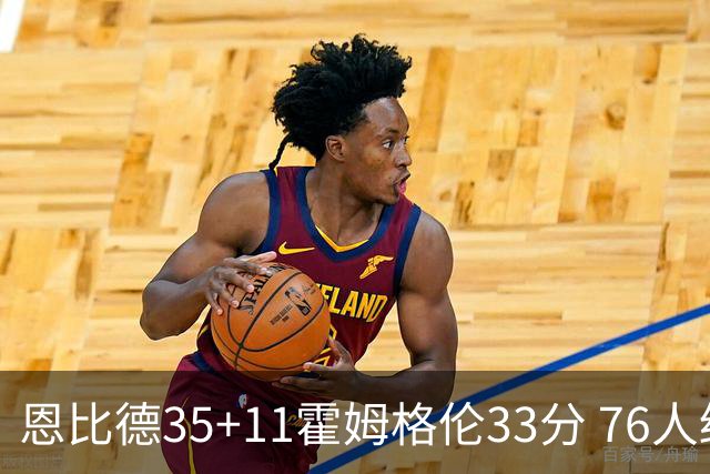 恩比德35+11霍姆格伦33分 76人终结雷霆6连胜