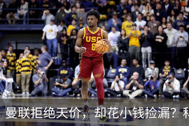 曼联拒绝天价，却花小钱捡漏？科顿的“球探魔法”与红魔门将风云