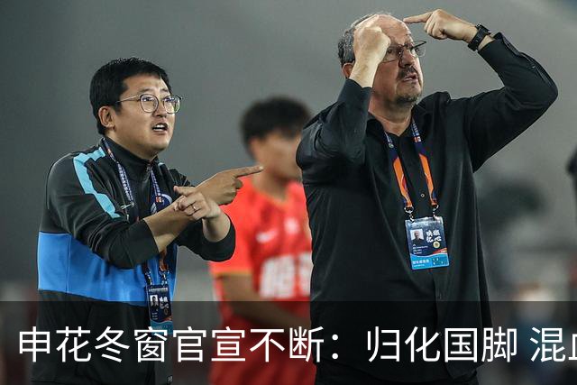 申花冬窗官宣不断：归化国脚 混血前锋 教练组有新人