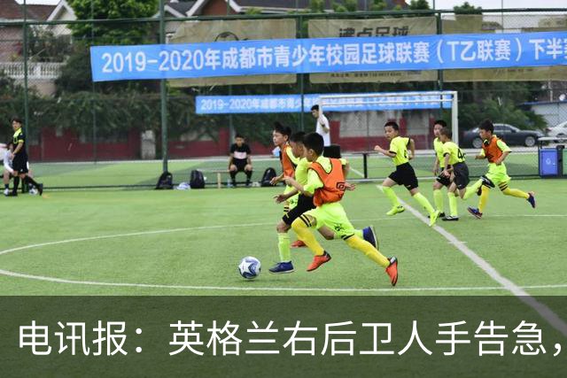 电讯报：英格兰右后卫人手告急，詹姆斯认为自己本届世界杯能复出