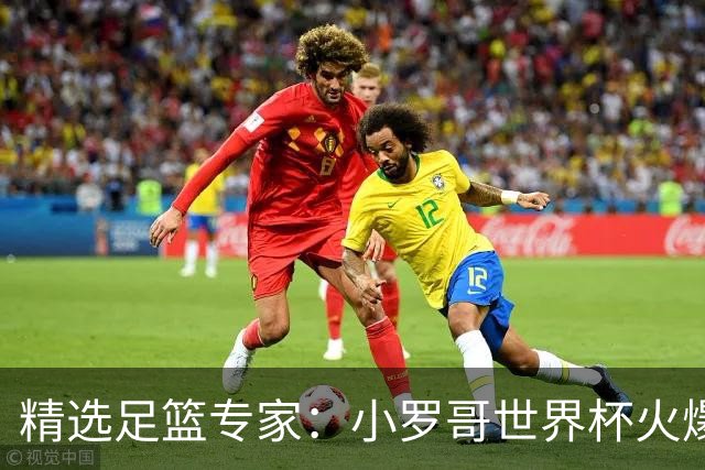 精选足篮专家：小罗哥世界杯火爆9连红长线15中13！