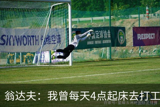 翁达夫：我曾每天4点起床去打工下班才训练，过了整整2年这种日子