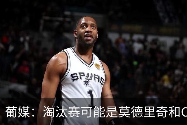 葡媒：淘汰赛可能是莫德里奇和C罗最后巅峰对决，魔笛从未赢过C罗