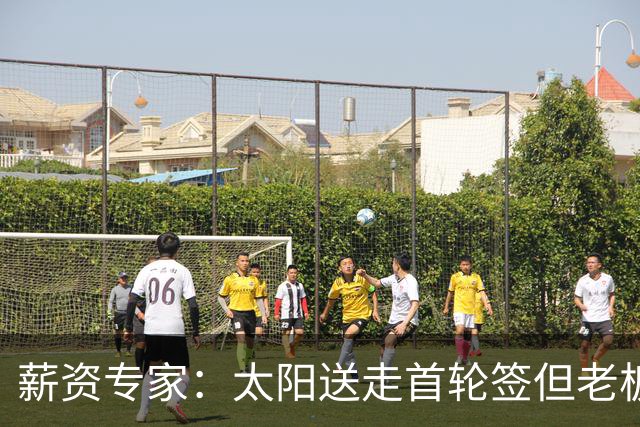 薪资专家：太阳送走首轮签但老板不在乎 小桥加盟促成校友重聚