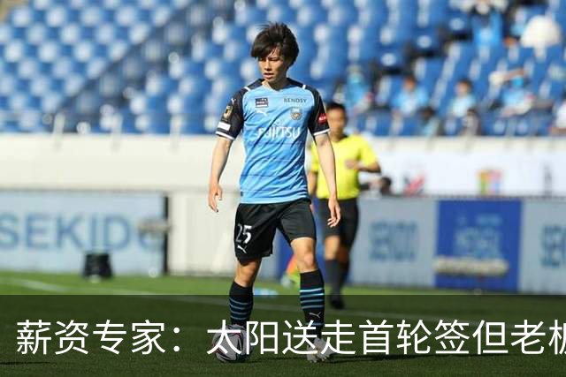 薪资专家：太阳送走首轮签但老板不在乎 小桥加盟促成校友重聚
