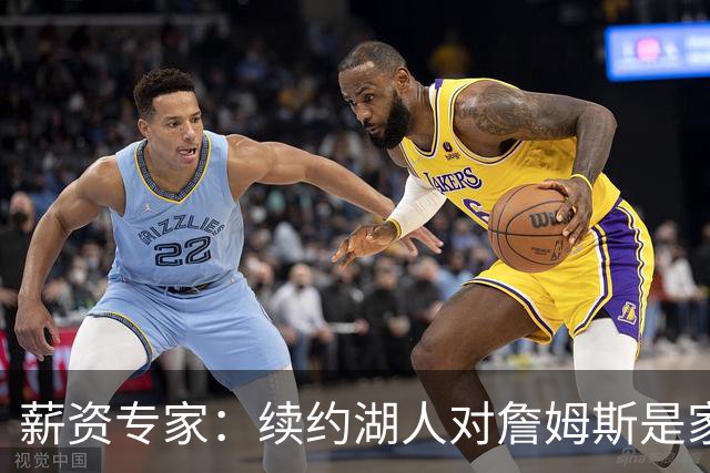 薪资专家：续约湖人对詹姆斯是家庭&财务和争冠机会的平衡