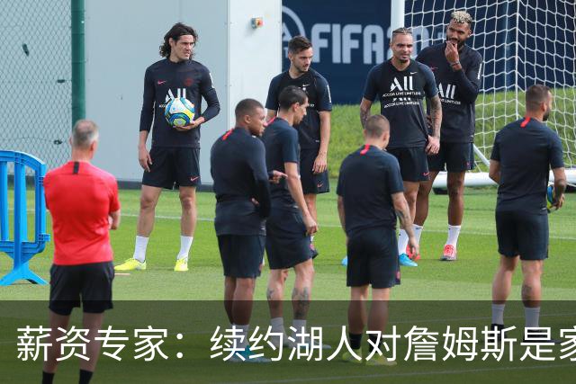 薪资专家：续约湖人对詹姆斯是家庭&财务和争冠机会的平衡