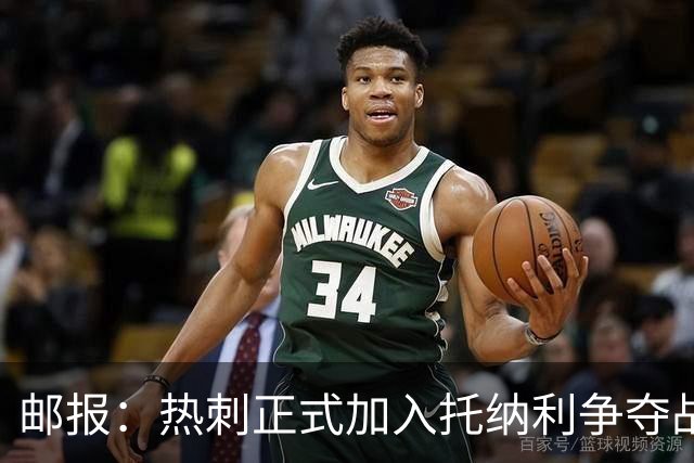 邮报：热刺正式加入托纳利争夺战，决心抢在曼联阿森纳之前签下他
