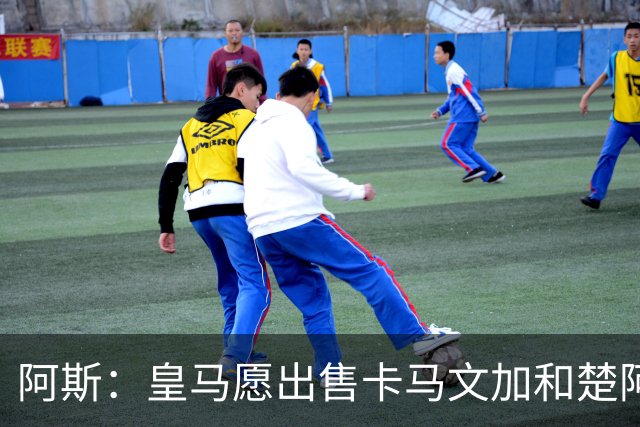 阿斯：皇马愿出售卡马文加和楚阿梅尼 只考虑外租马斯坦托诺