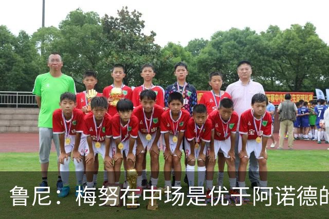 鲁尼：梅努在中场是优于阿诺德的选择