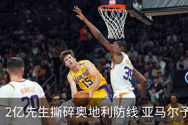 2亿先生撕碎奥地利防线 亚马尔予取予求获评全场最佳