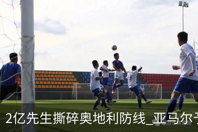 2亿先生撕碎奥地利防线 亚马尔予取予求获评全场最佳