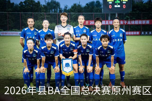 2026年县BA全国总决赛原州赛区落幕 宁夏原州队夺冠