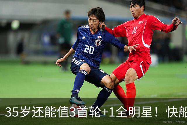 35岁还能值3首轮+1全明星！快船回血稳赚 三核猛龙改变东部格局