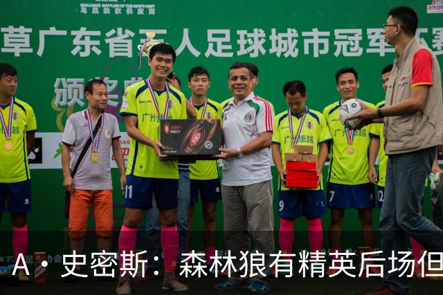 A·史密斯：森林狼有精英后场但体型变小 难应对雷霆马刺火箭掘金