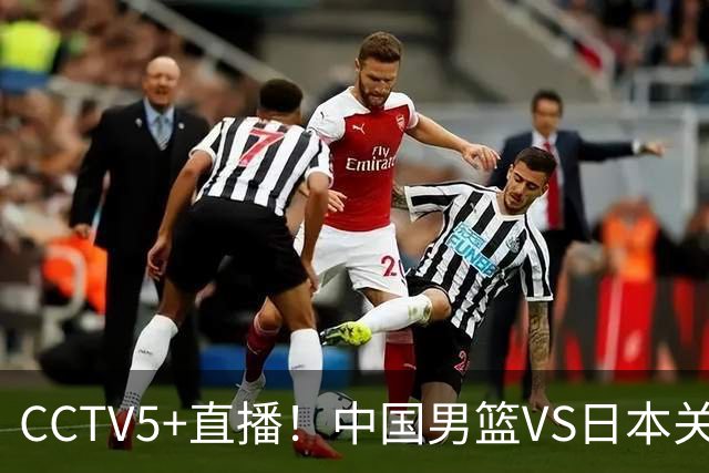 CCTV5+直播！中国男篮VS日本关键战，河村勇辉有望火速驰援，郭士强拒绝输球