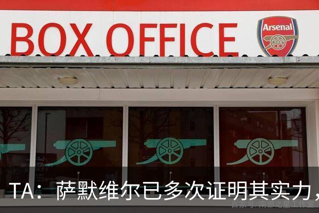 TA：萨默维尔已多次证明其实力，如转会曼联他将完成再次飞跃
